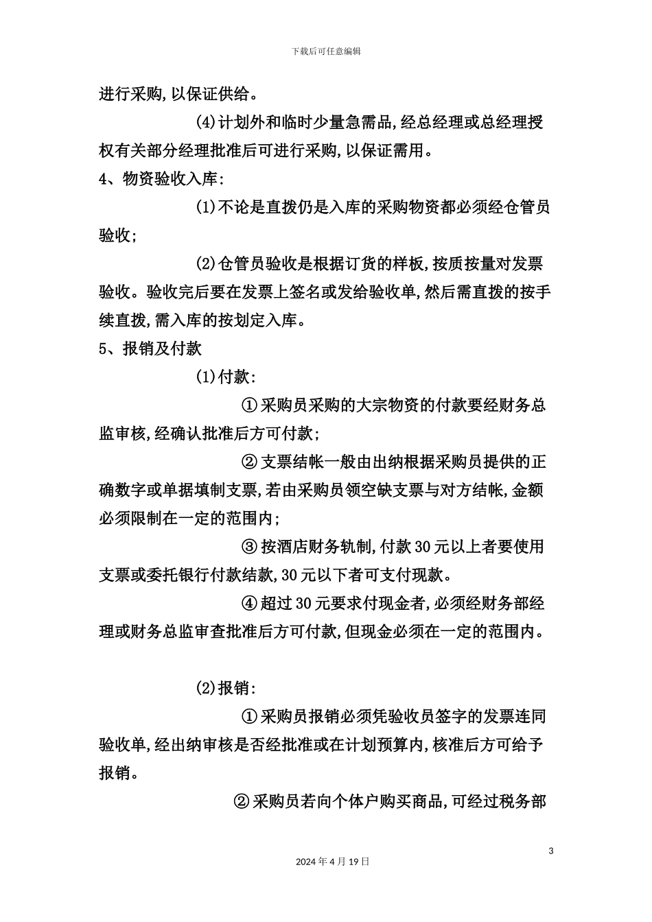 酒店管理财务制定采购部管理制度_第3页