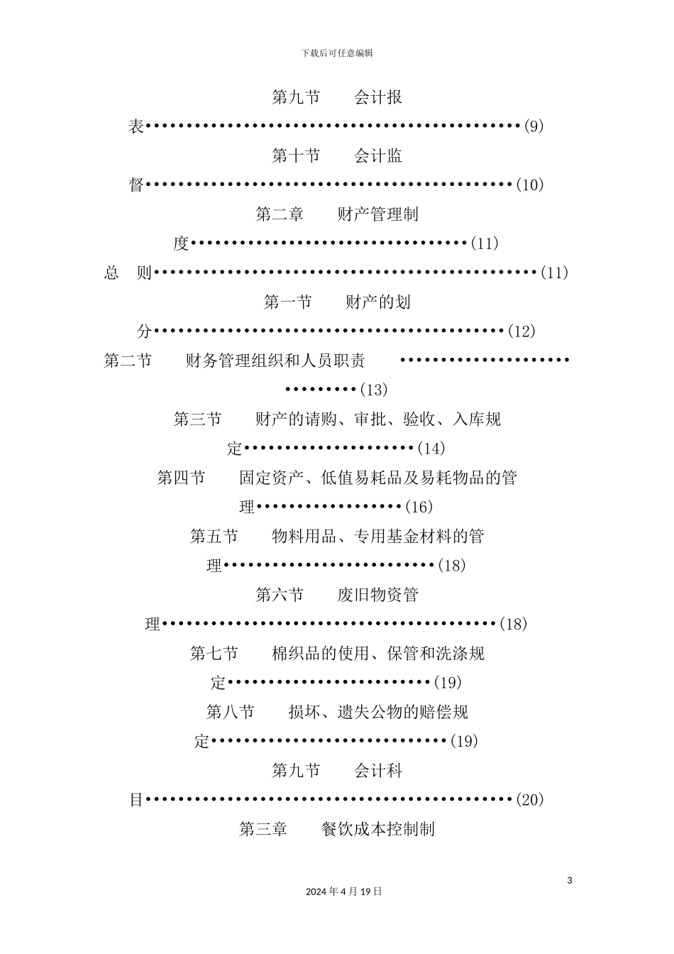 酒店管理财务制度汇编_第3页
