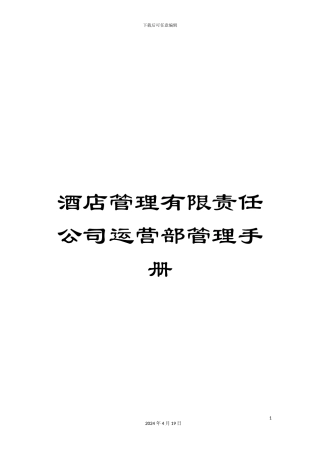 酒店管理有限责任公司运营部管理手册