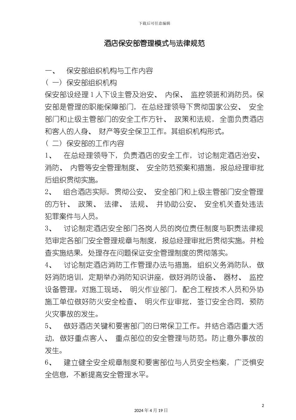 酒店管理酒店保安部管理模式_第2页