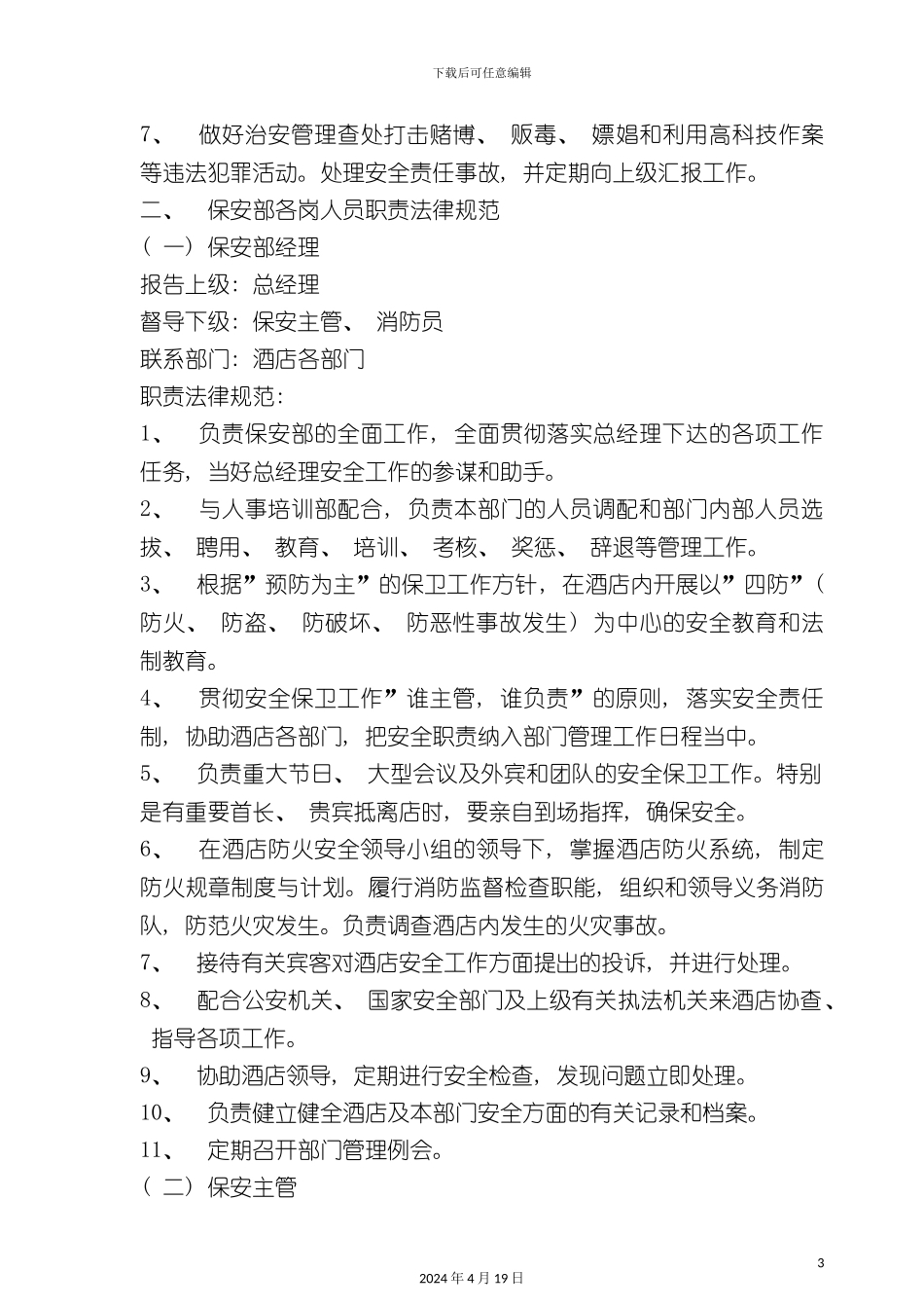 酒店管理酒店保安部管理模式_第3页