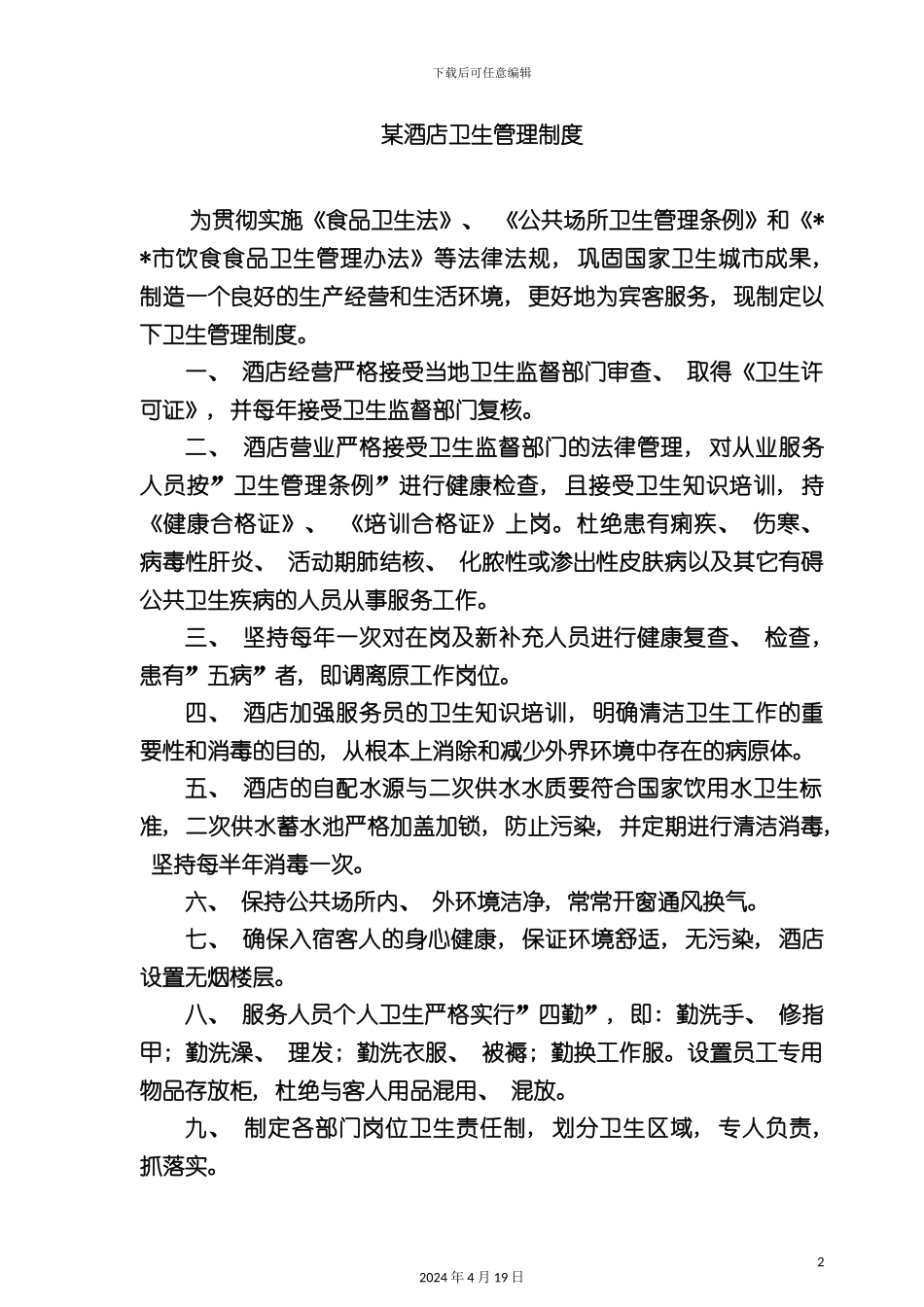 酒店管理酒店卫生管理制度_第2页