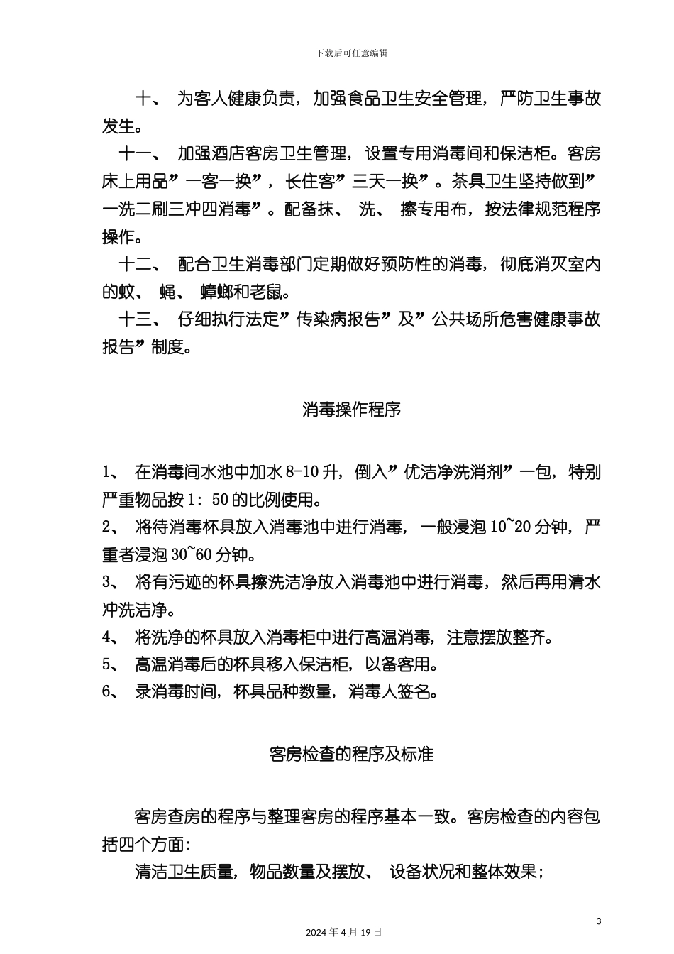 酒店管理酒店卫生管理制度_第3页