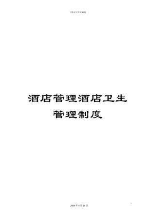 酒店管理酒店卫生管理制度