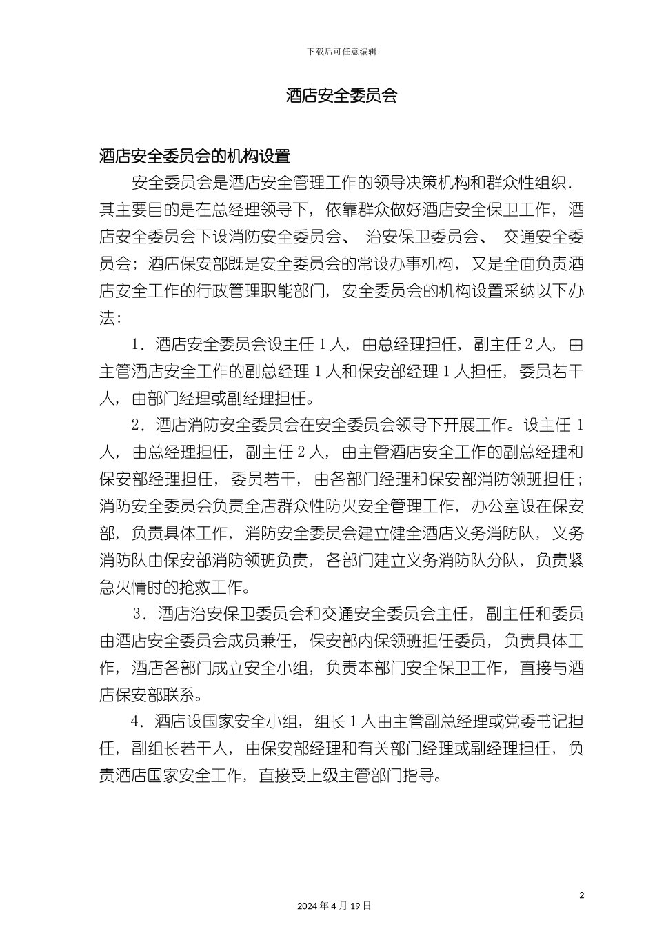 酒店管理酒店安全委员会_第2页
