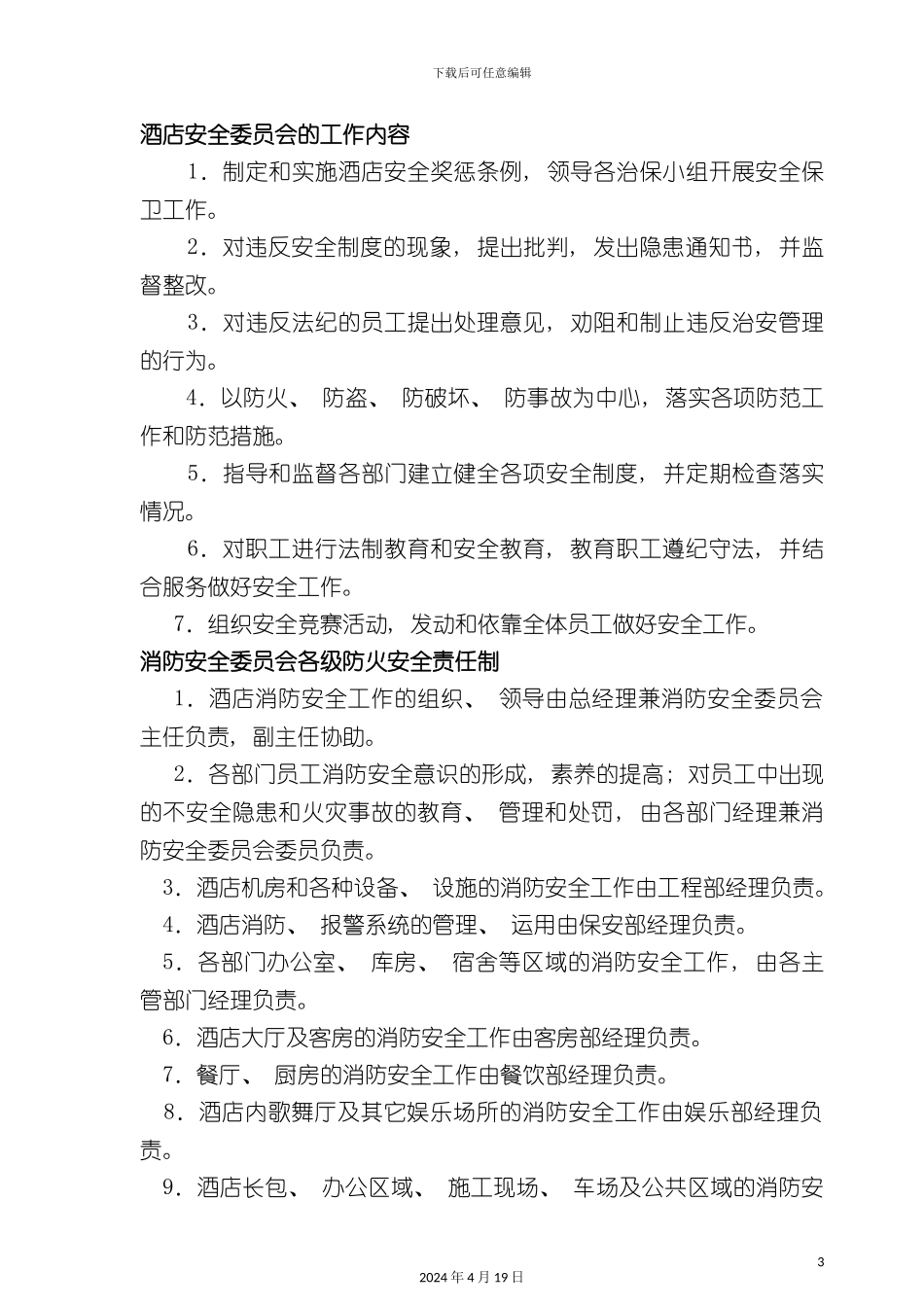 酒店管理酒店安全委员会_第3页