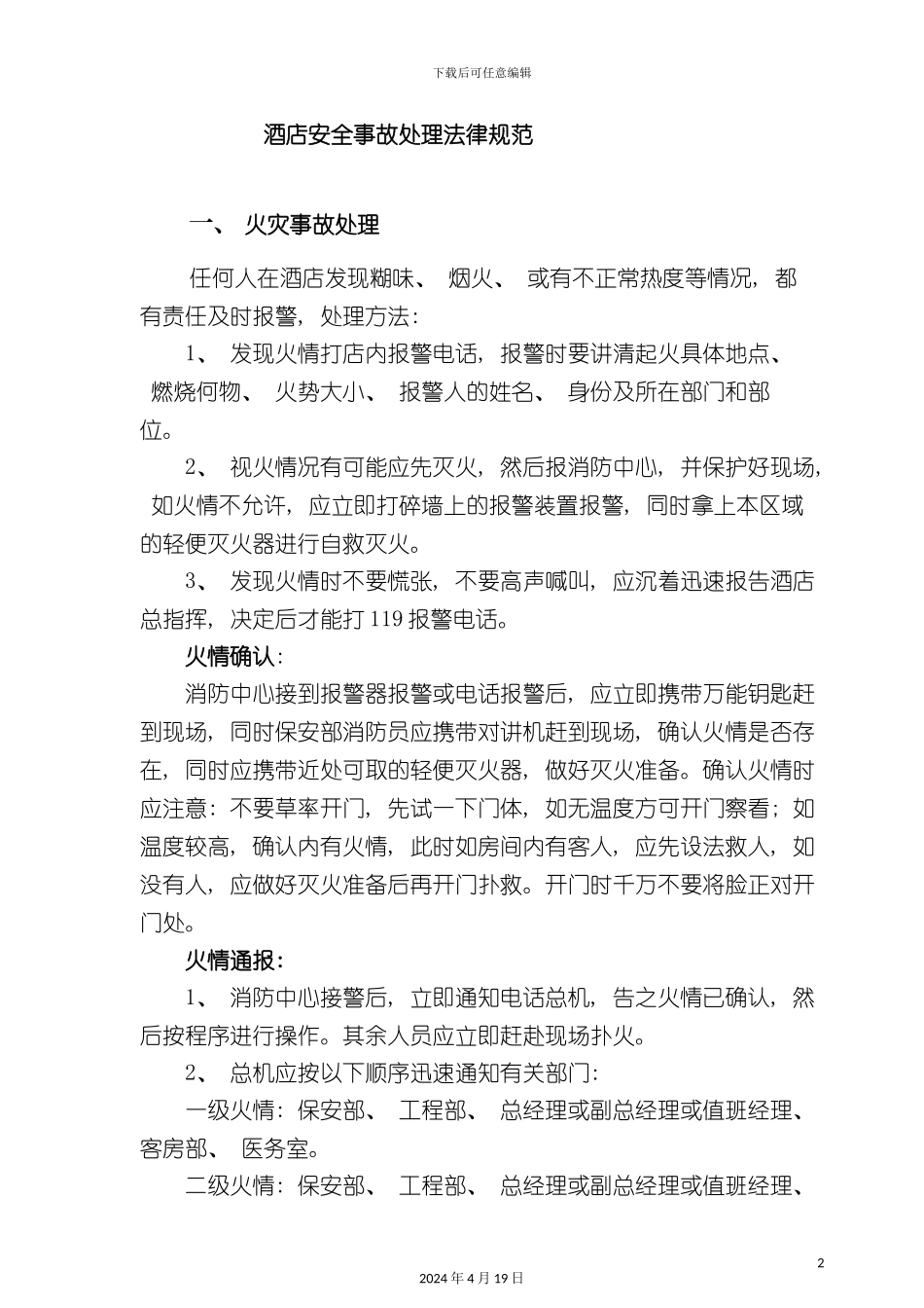 酒店管理酒店安全事故处理规范_第2页
