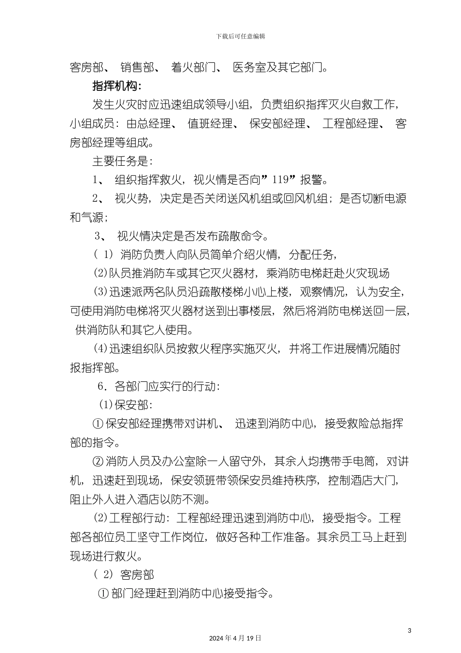 酒店管理酒店安全事故处理规范_第3页