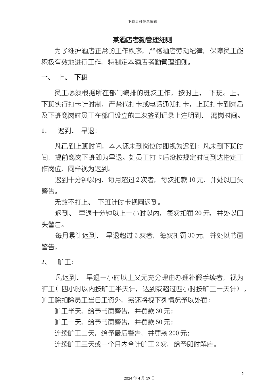 酒店管理酒店考勤管理细则_第2页