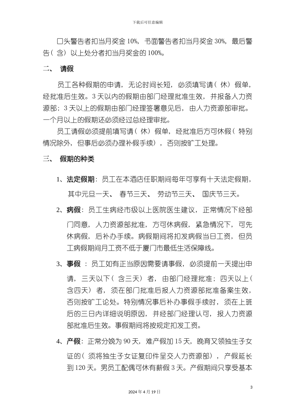 酒店管理酒店考勤管理细则_第3页