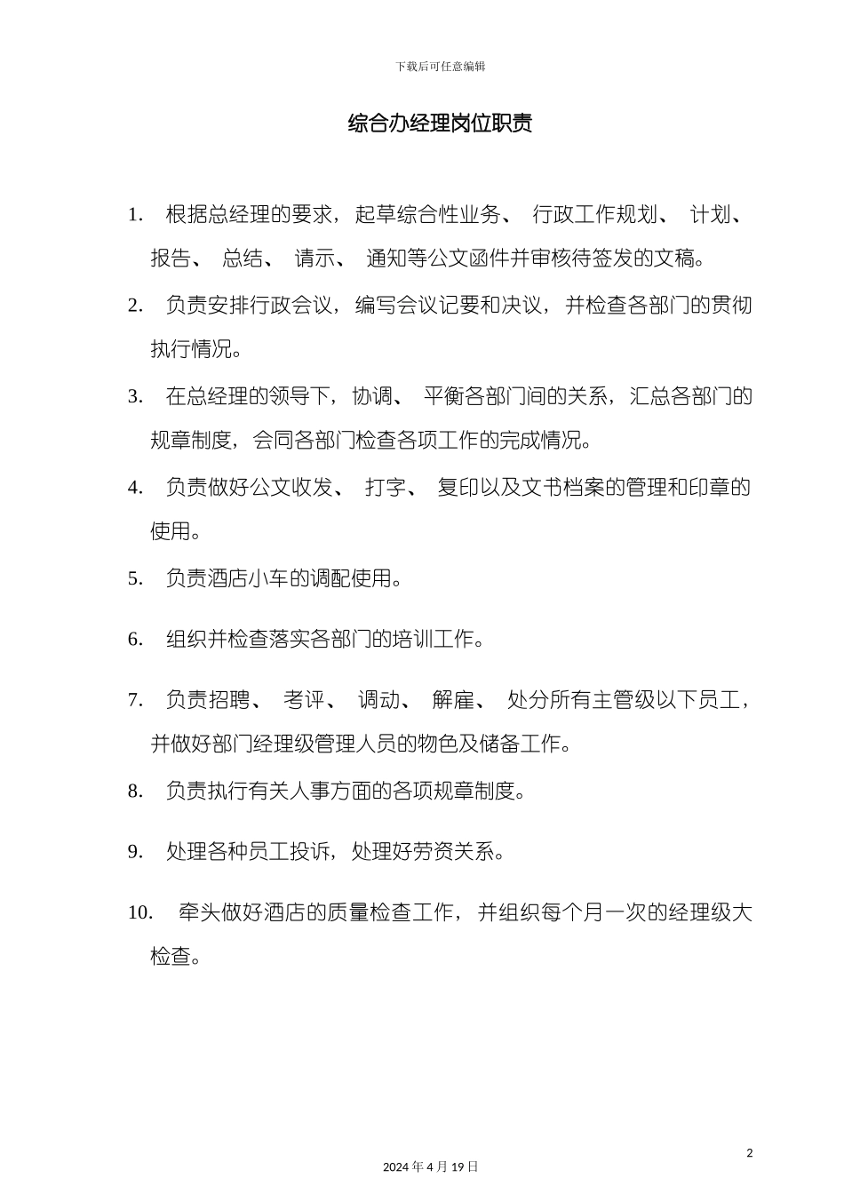 酒店管理酒店综合办经理岗位职责_第2页