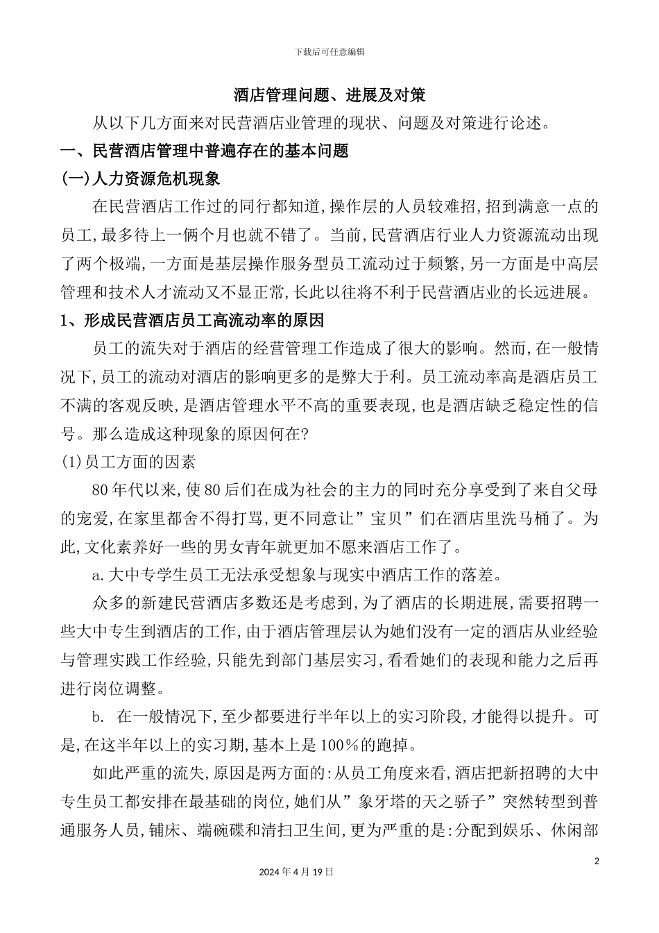 酒店管理问题、发展及对策_第2页