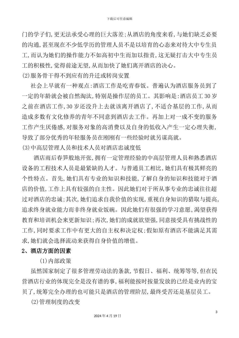 酒店管理问题、发展及对策_第3页