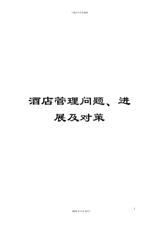 酒店管理问题、发展及对策