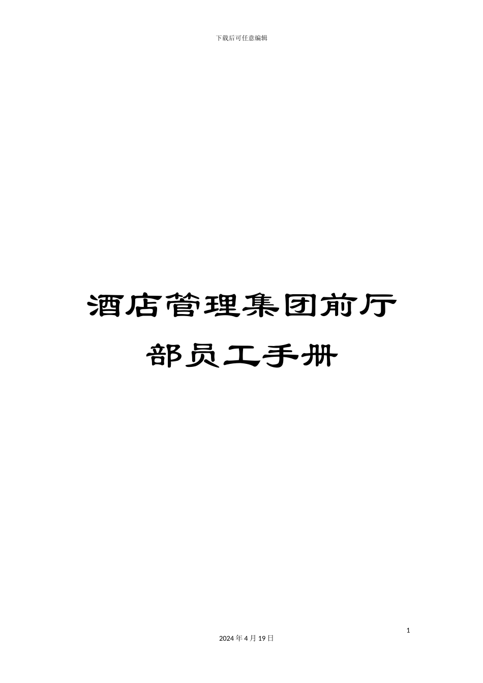 酒店管理集团前厅部员工手册_第1页