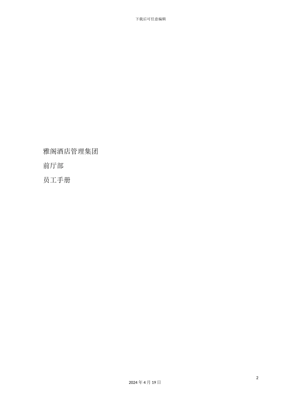 酒店管理集团前厅部员工手册_第2页