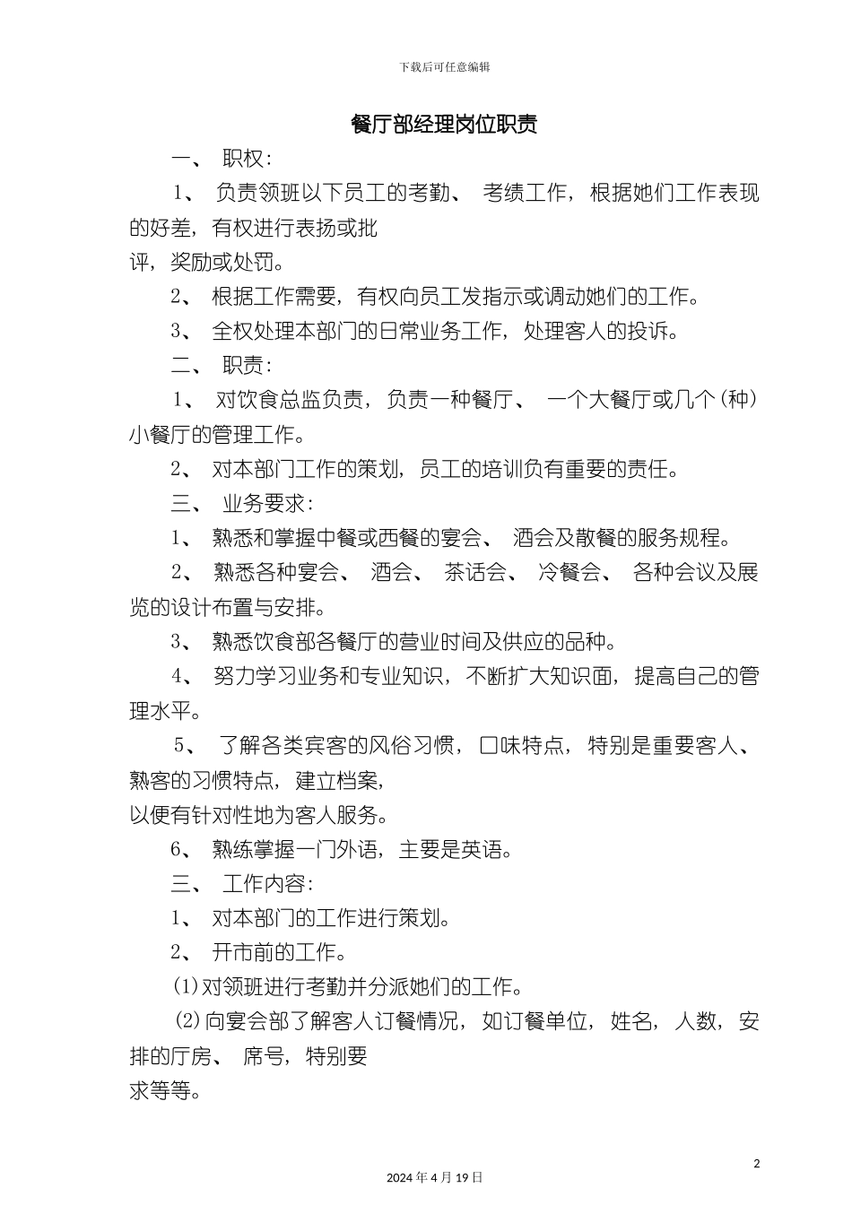 酒店管理餐厅部经理岗位职责_第2页