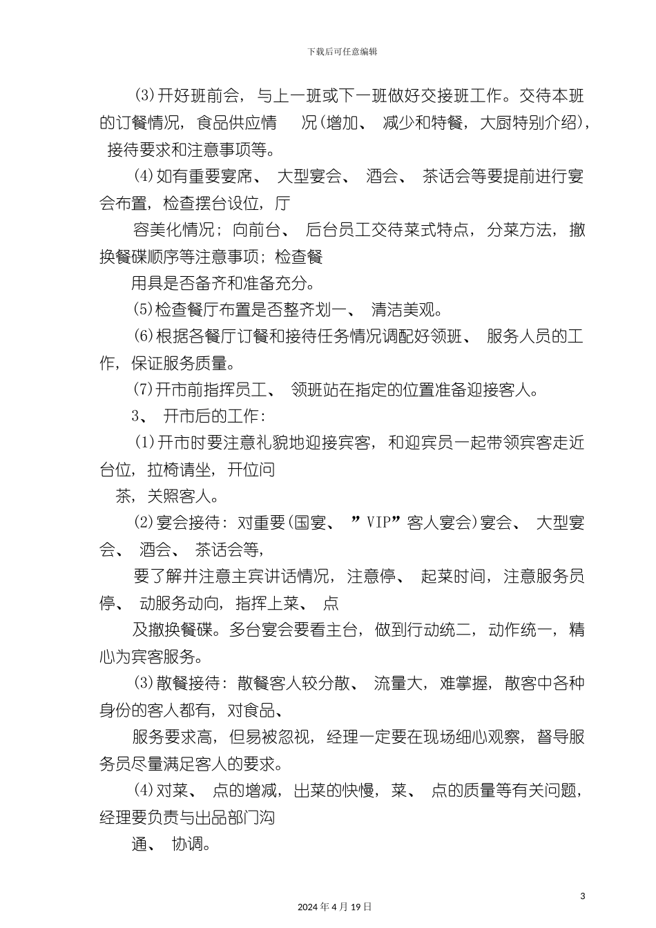 酒店管理餐厅部经理岗位职责_第3页