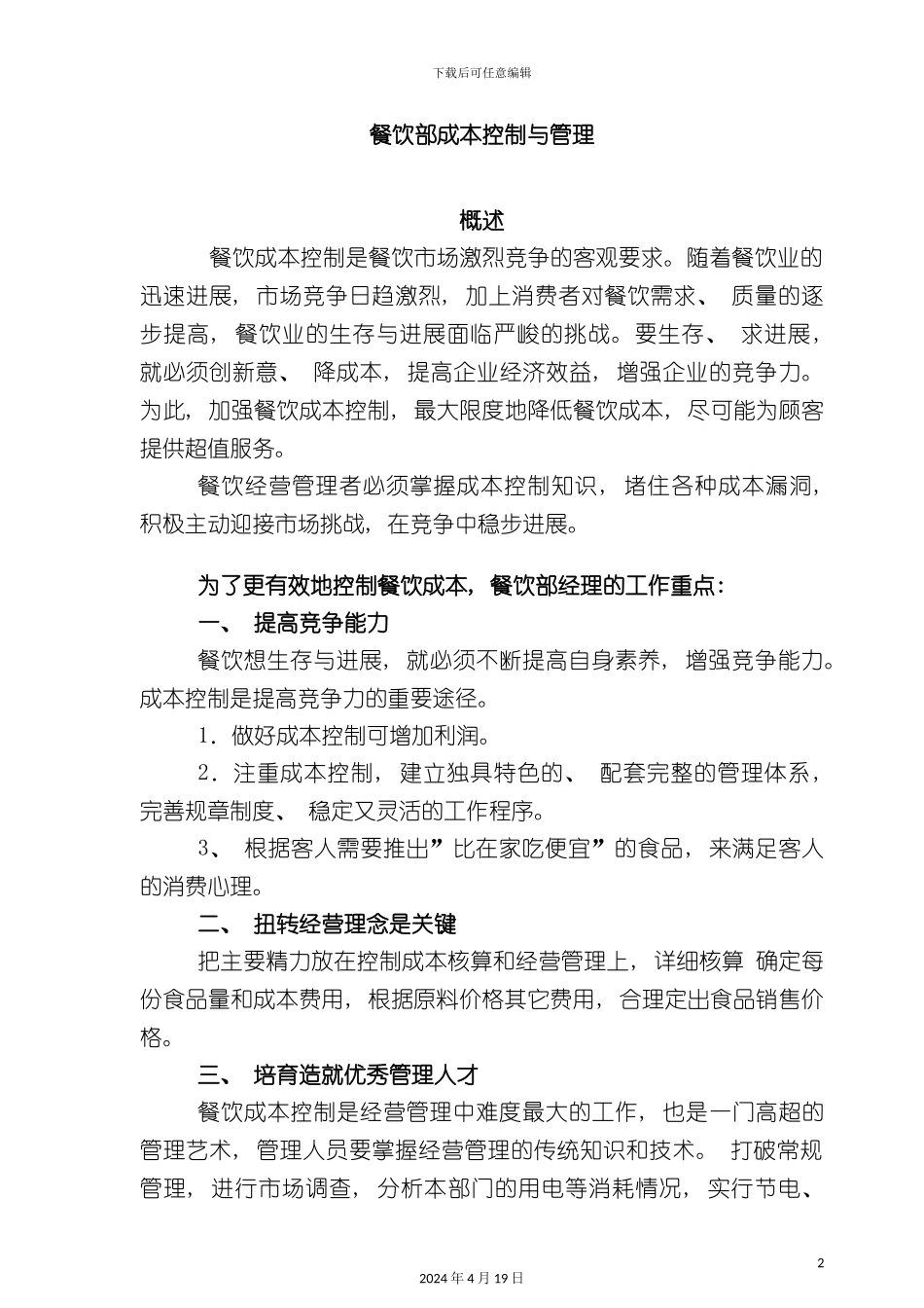 酒店管理餐饮成本控制概述_第2页