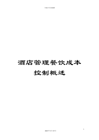 酒店管理餐饮成本控制概述