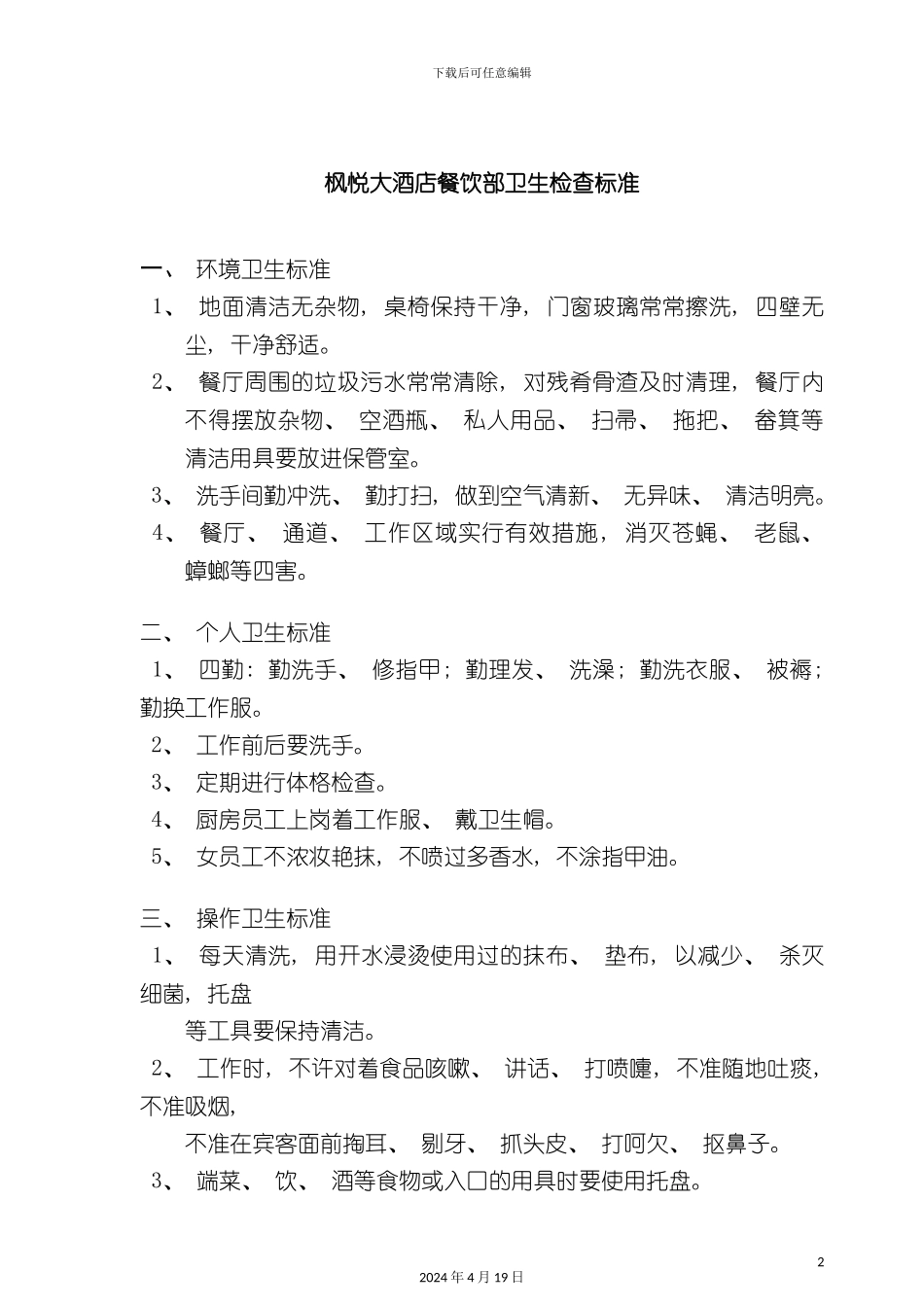 酒店管理餐饮部卫生标准_第2页