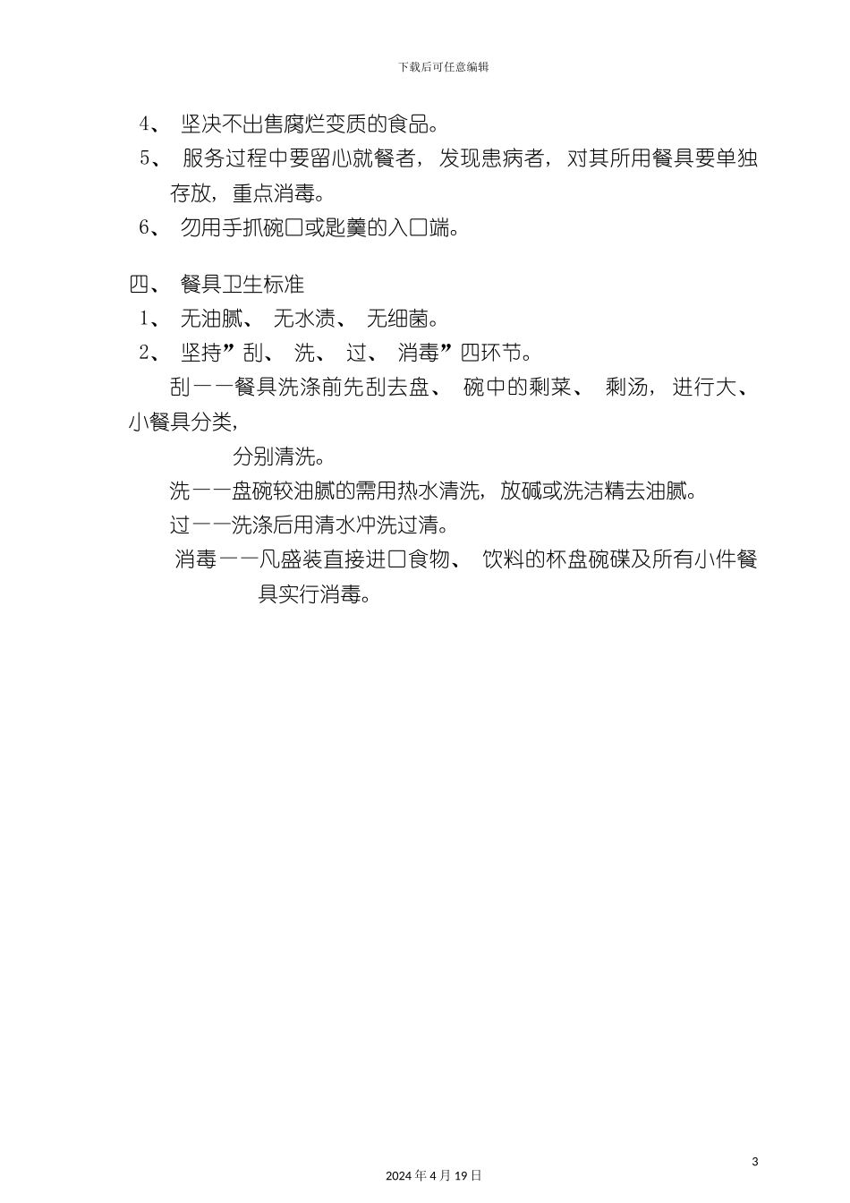 酒店管理餐饮部卫生标准_第3页