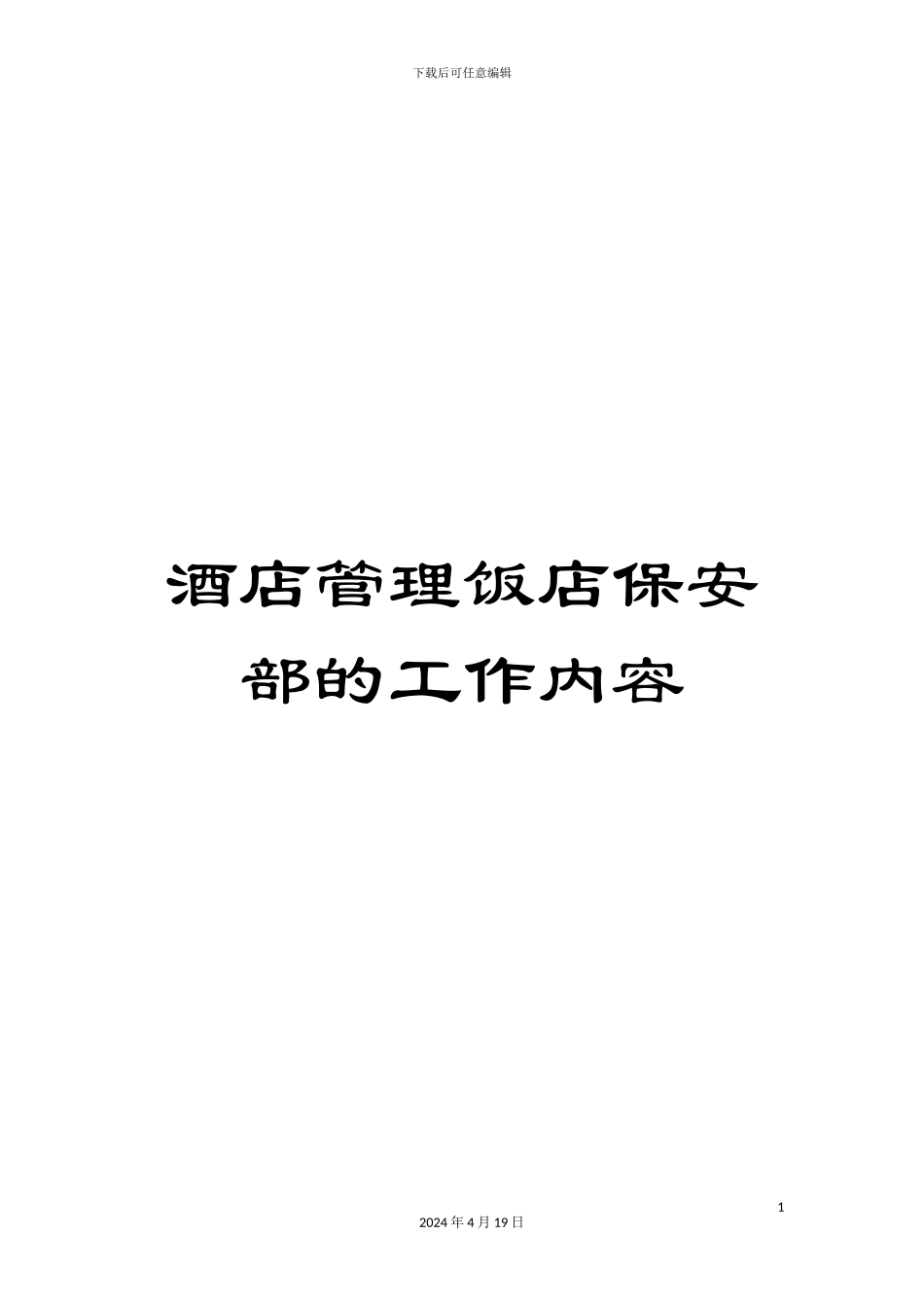 酒店管理饭店保安部的工作内容_第1页