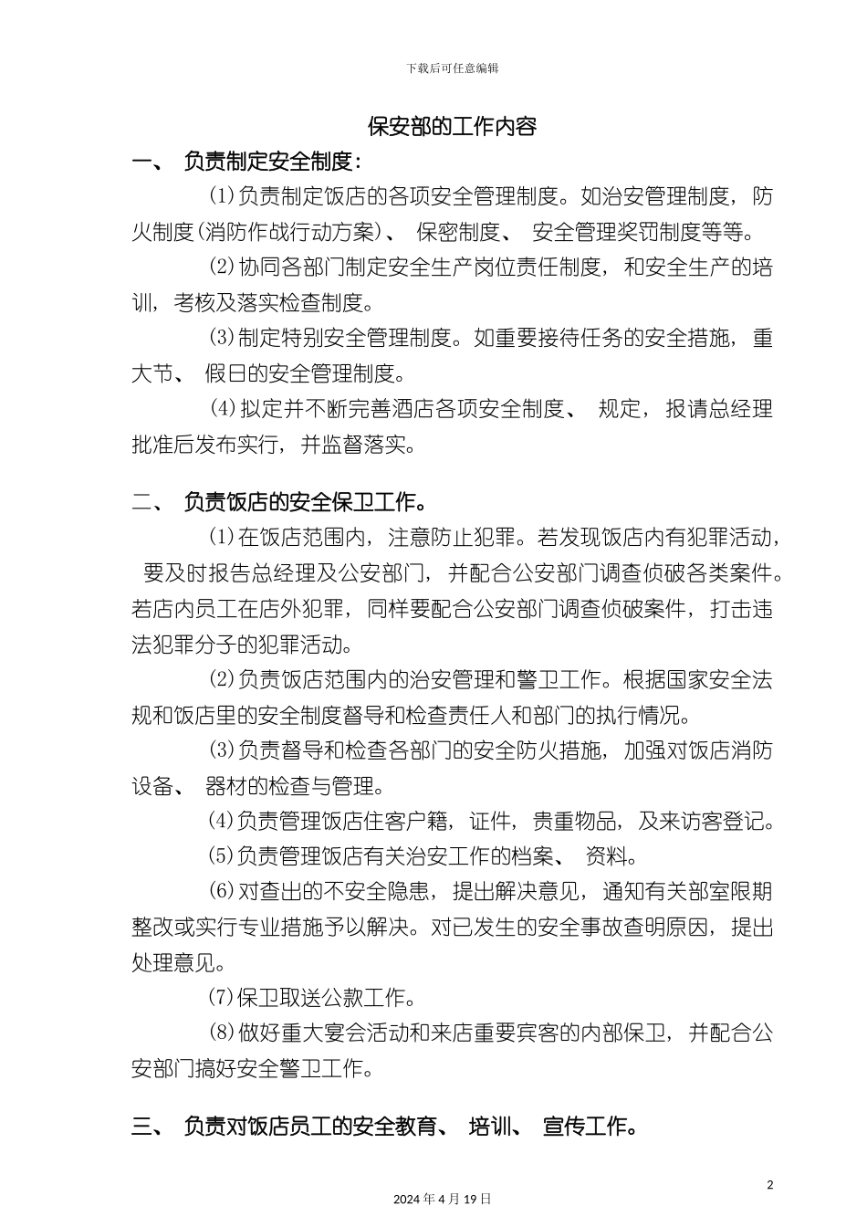 酒店管理饭店保安部的工作内容_第2页