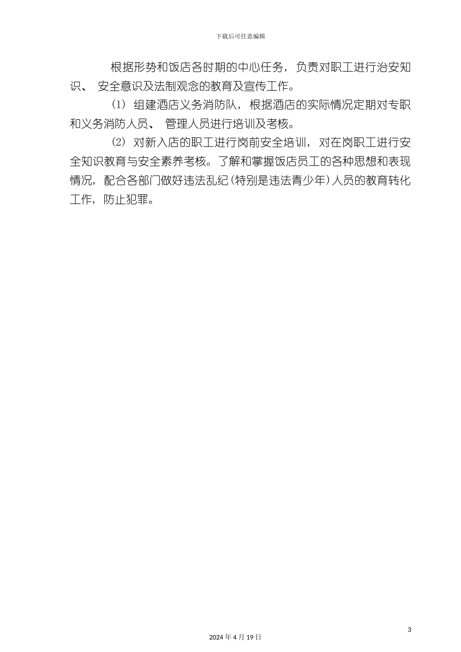 酒店管理饭店保安部的工作内容_第3页