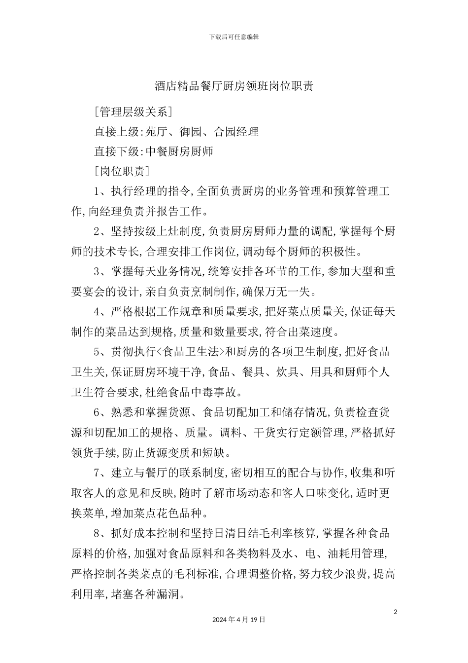 酒店精品餐厅厨房领班岗位职责_第2页