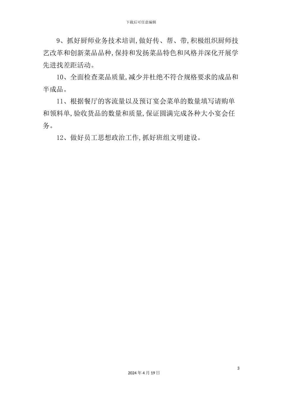 酒店精品餐厅厨房领班岗位职责_第3页