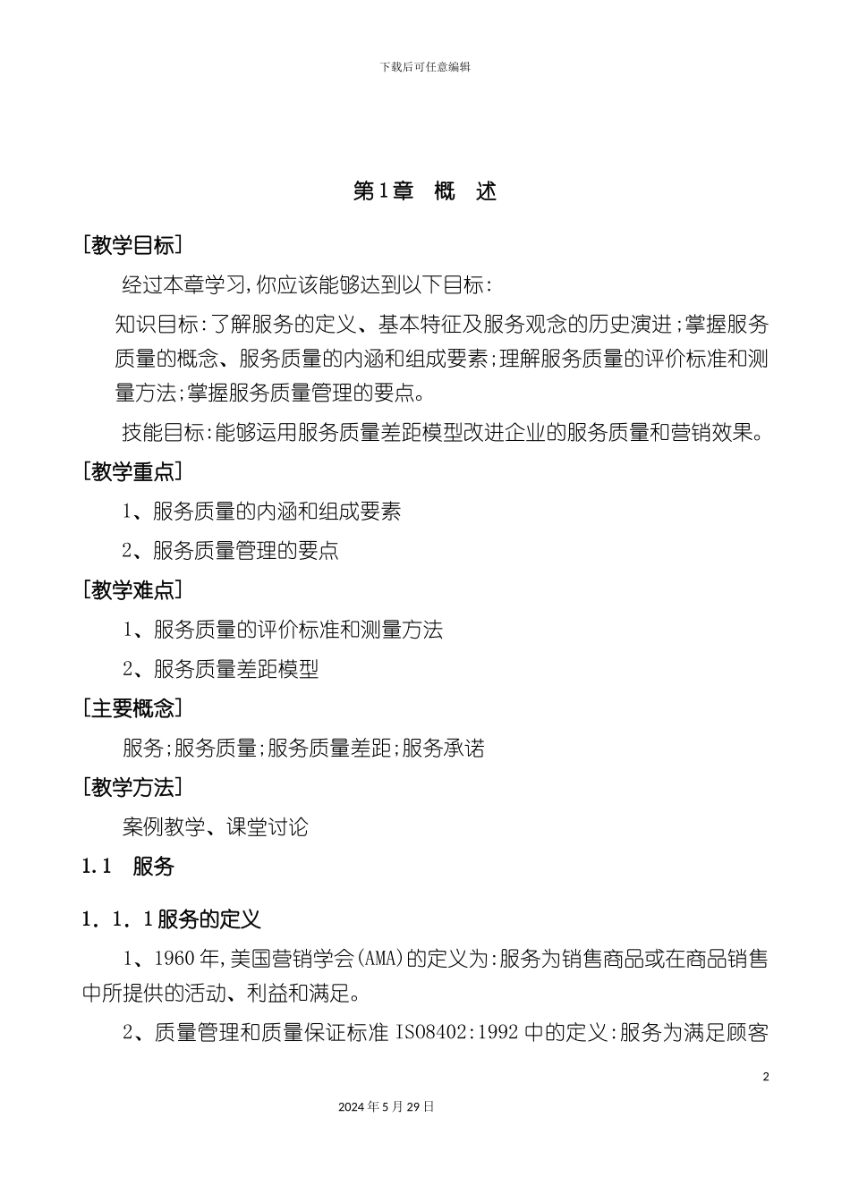 酒店管理饭店服务质量管理学_第2页