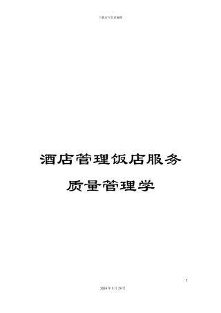 酒店管理饭店服务质量管理学