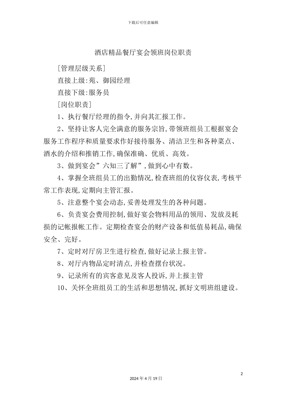 酒店精品餐厅宴会领班岗位职责_第2页