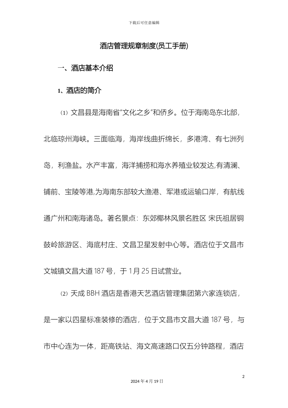 酒店管理规章制度_第2页