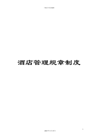 酒店管理规章制度