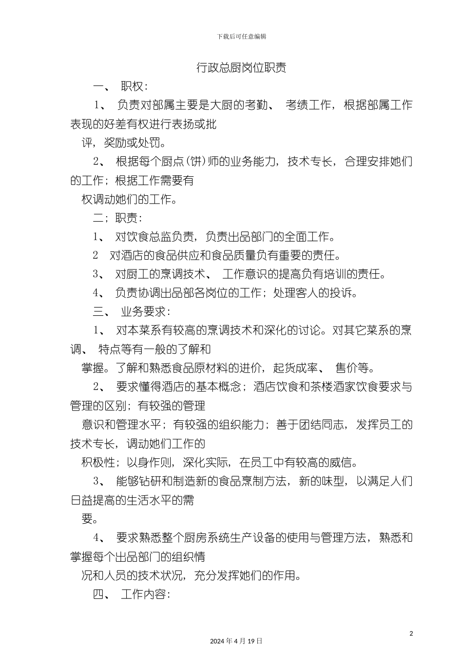 酒店管理行政总厨岗位职责_第2页
