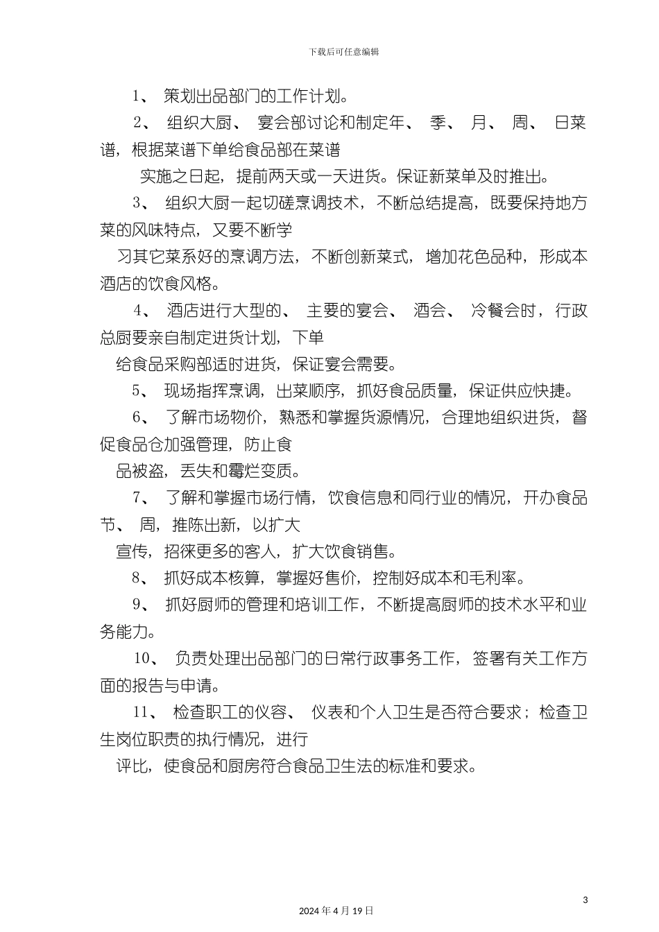 酒店管理行政总厨岗位职责_第3页