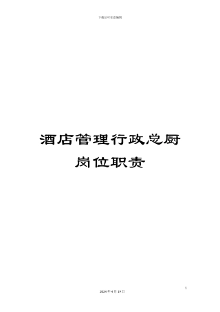 酒店管理行政总厨岗位职责