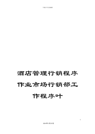 酒店管理行销程序作业市场行销部工作程序叶