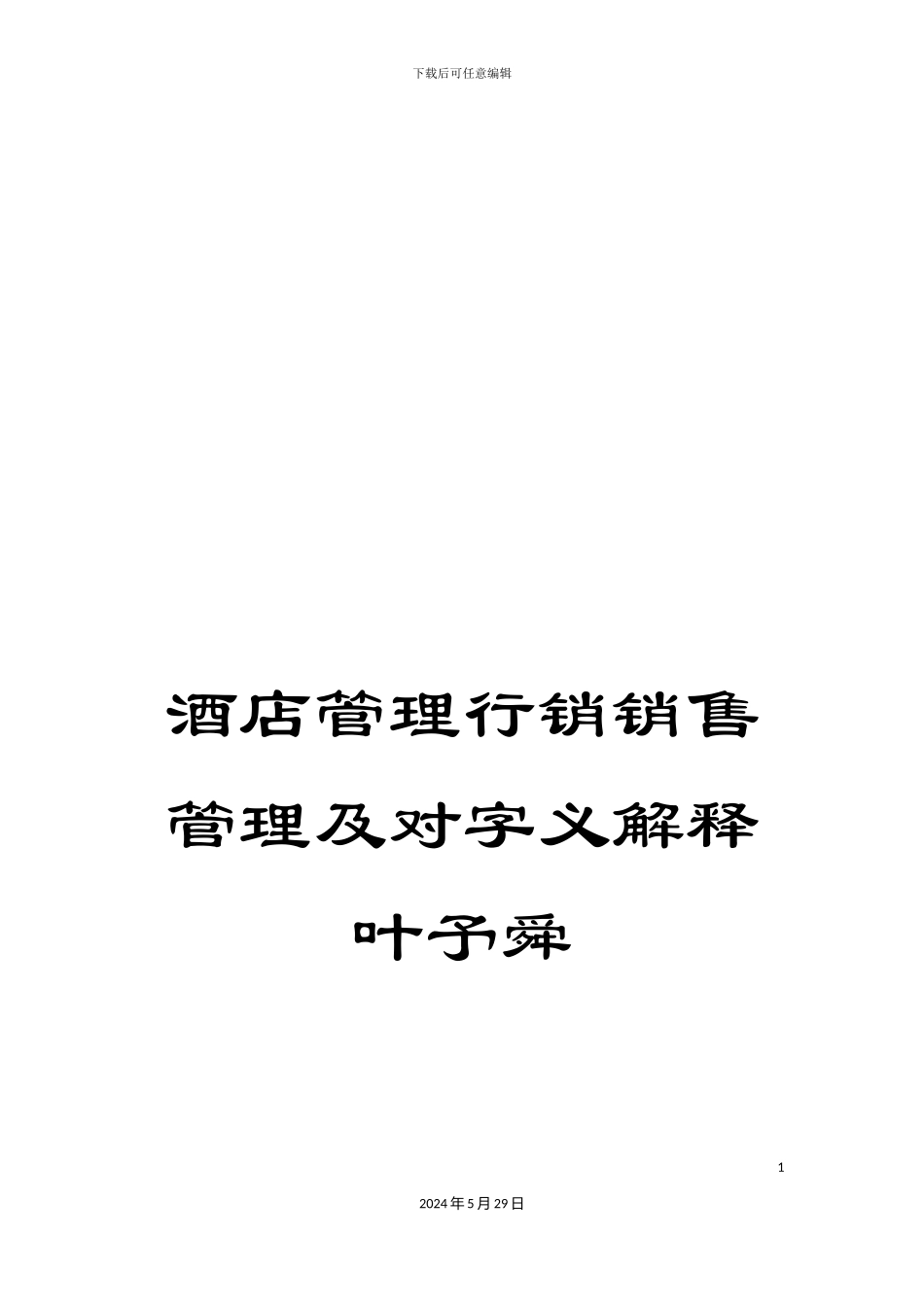 酒店管理行销销售管理及对字义解释叶予舜_第1页