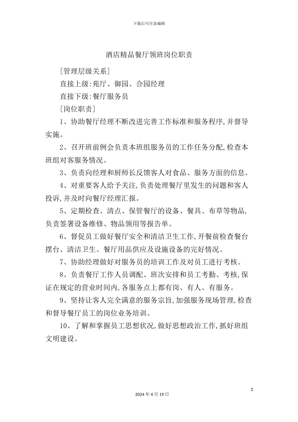 酒店精品餐厅领班岗位职责_第2页