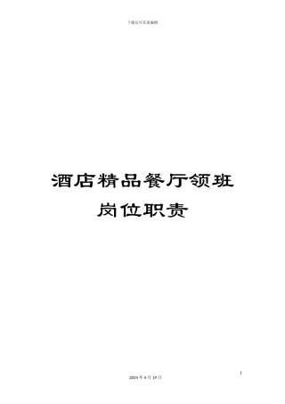 酒店精品餐厅领班岗位职责