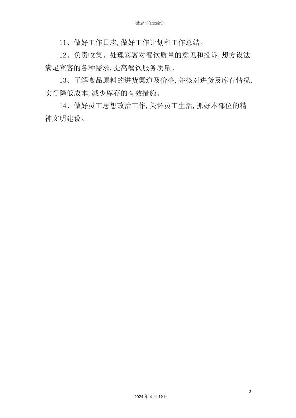 酒店精品餐厅经理岗位职责_第3页