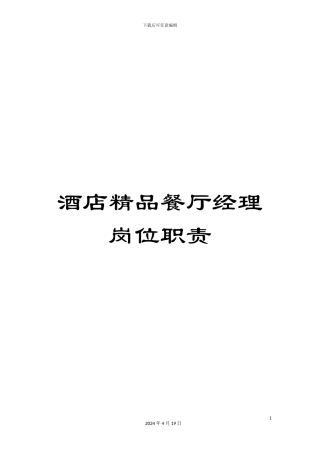 酒店精品餐厅经理岗位职责