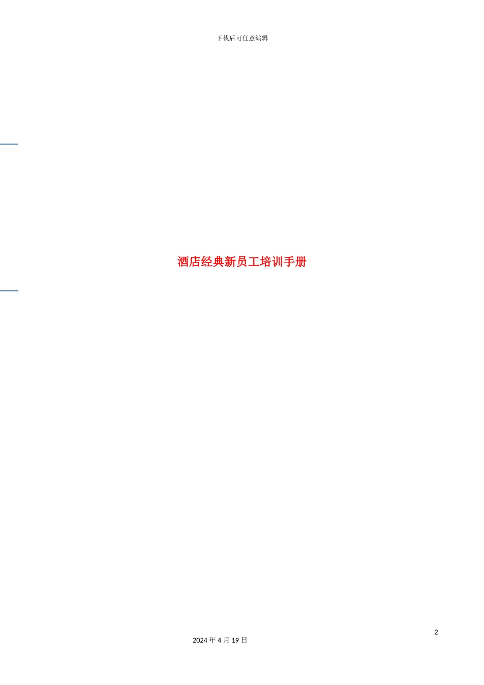 酒店经典新员工培训手册_第2页