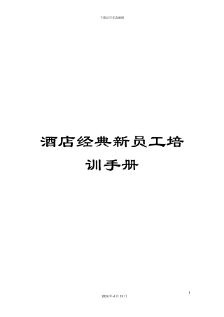 酒店经典新员工培训手册