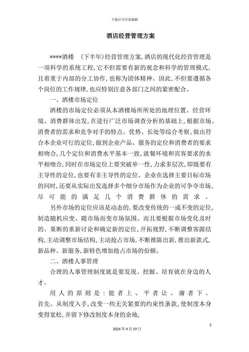 酒店经营管理方案_第2页