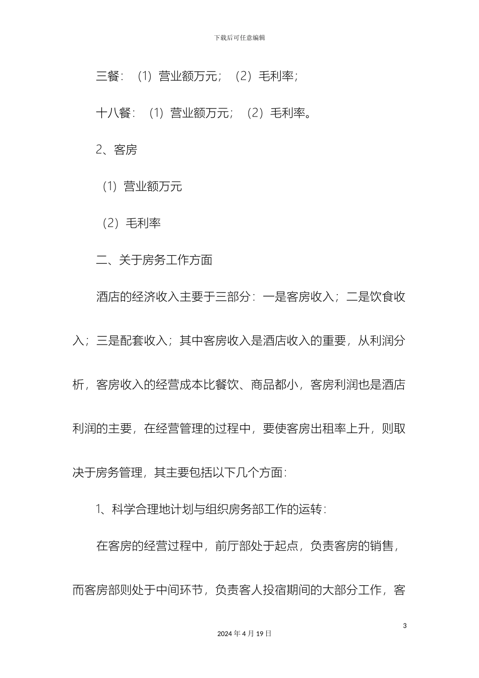 酒店经营管理方案精选模板_第3页
