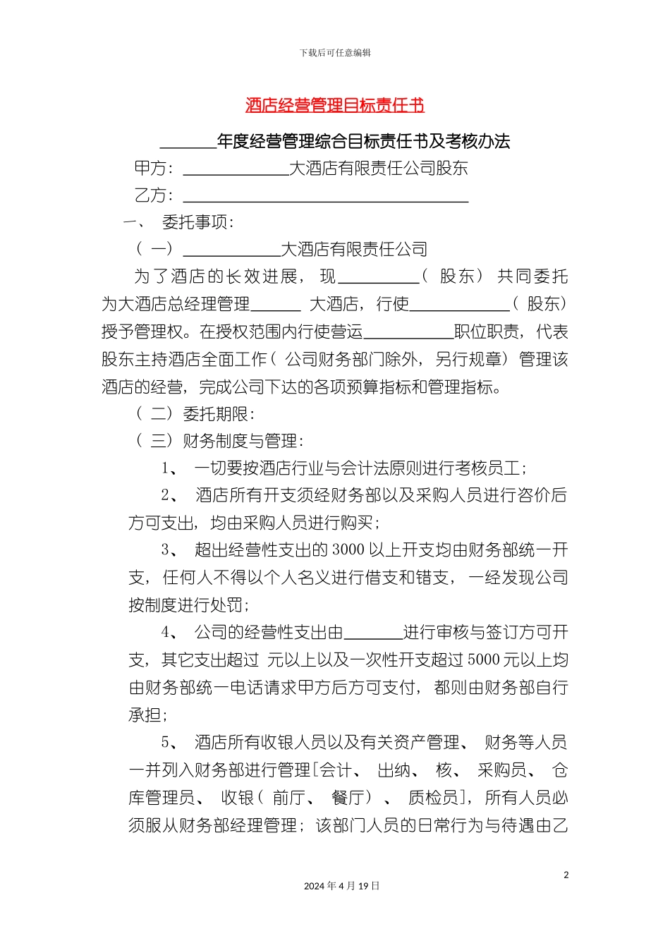 酒店经营管理目标责任书_第2页